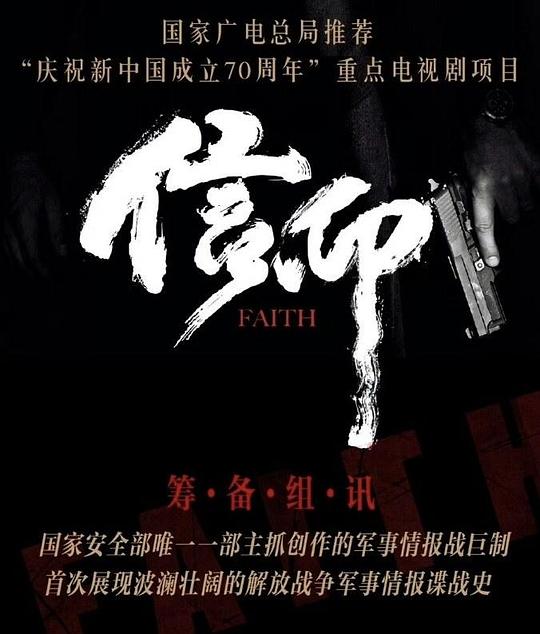 信仰最新海报(208956136)