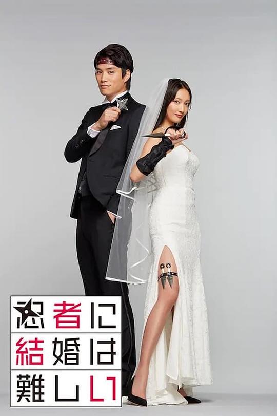 忍者结婚难最新海报(210598107)