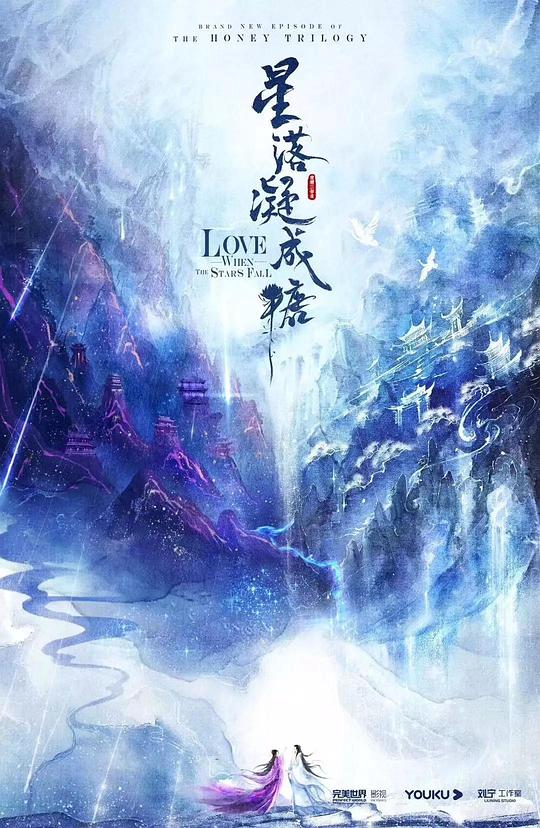星落凝成糖最新海报(212200127)
