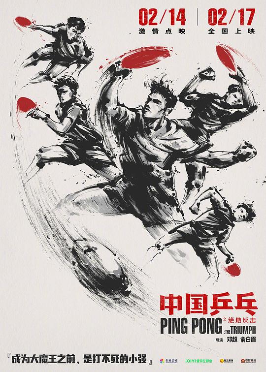 中国乒乓之绝地反击最新海报(212454183)