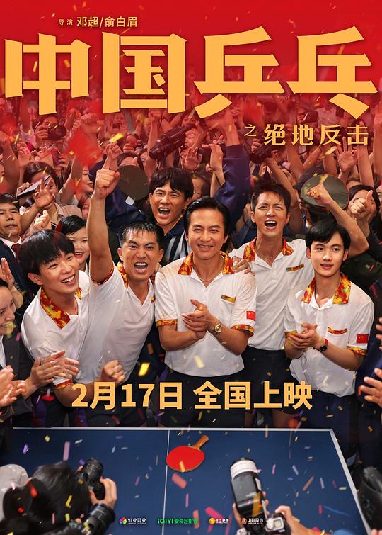 中国乒乓之绝地反击最新海报(212456162)
