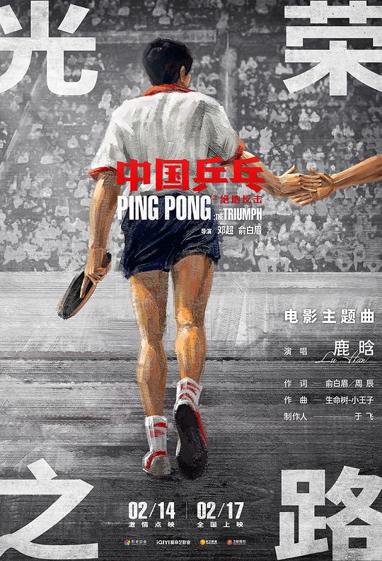 中国乒乓之绝地反击最新海报(212458124)