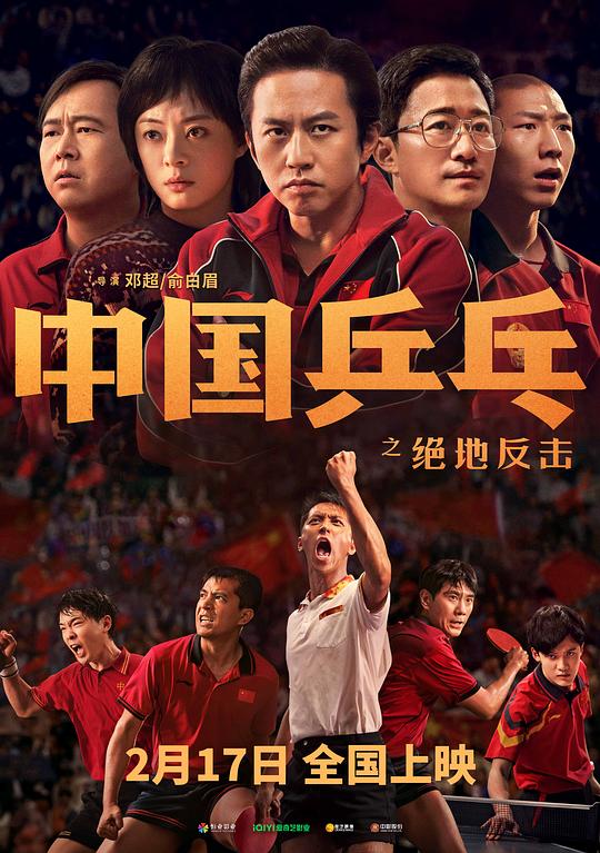 中国乒乓之绝地反击最新海报(212460119)