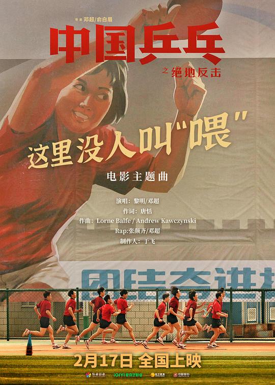 中国乒乓之绝地反击最新海报