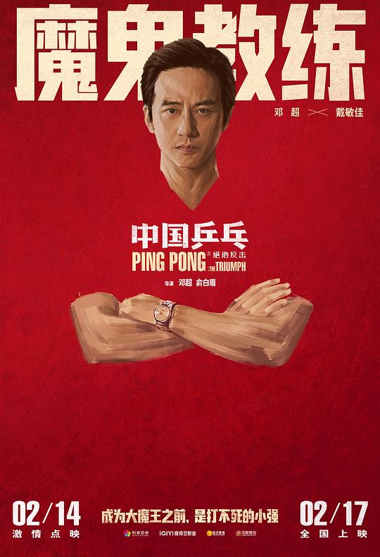 中国乒乓之绝地反击最新海报(212464153)