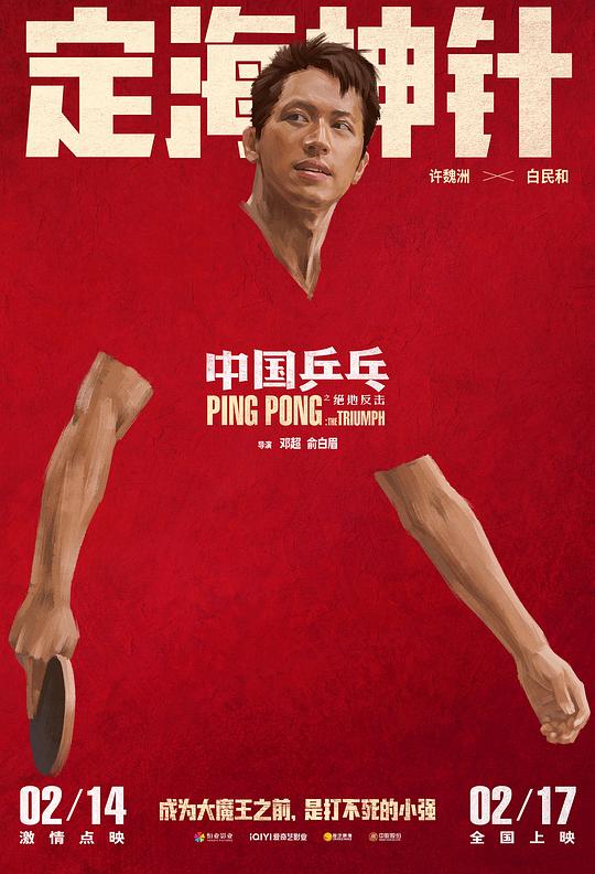 中国乒乓之绝地反击最新海报