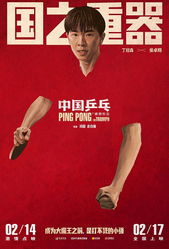 中国乒乓之绝地反击最新海报(212468187)