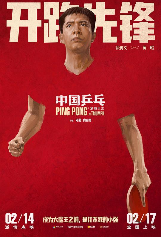 中国乒乓之绝地反击最新海报(212470154)