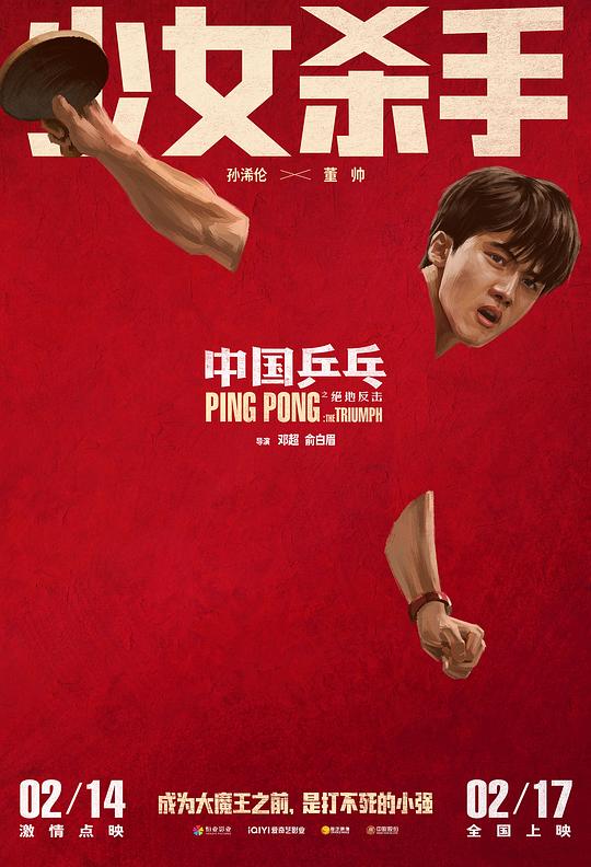 中国乒乓之绝地反击最新海报(212472109)