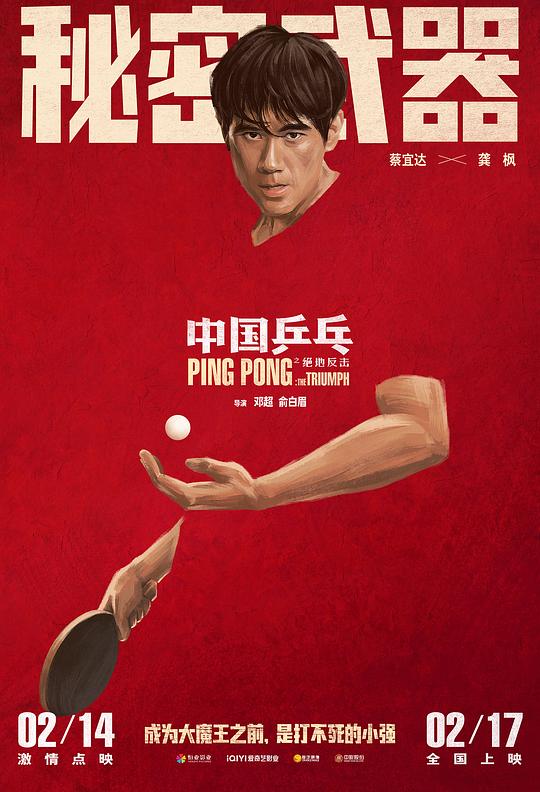 中国乒乓之绝地反击最新海报(212474128)