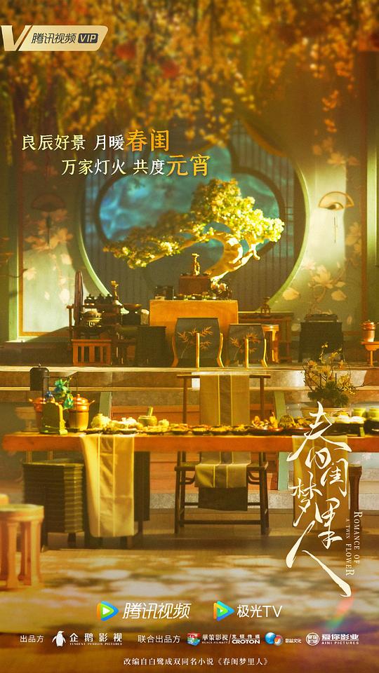 春闺梦里人最新海报(213330164)