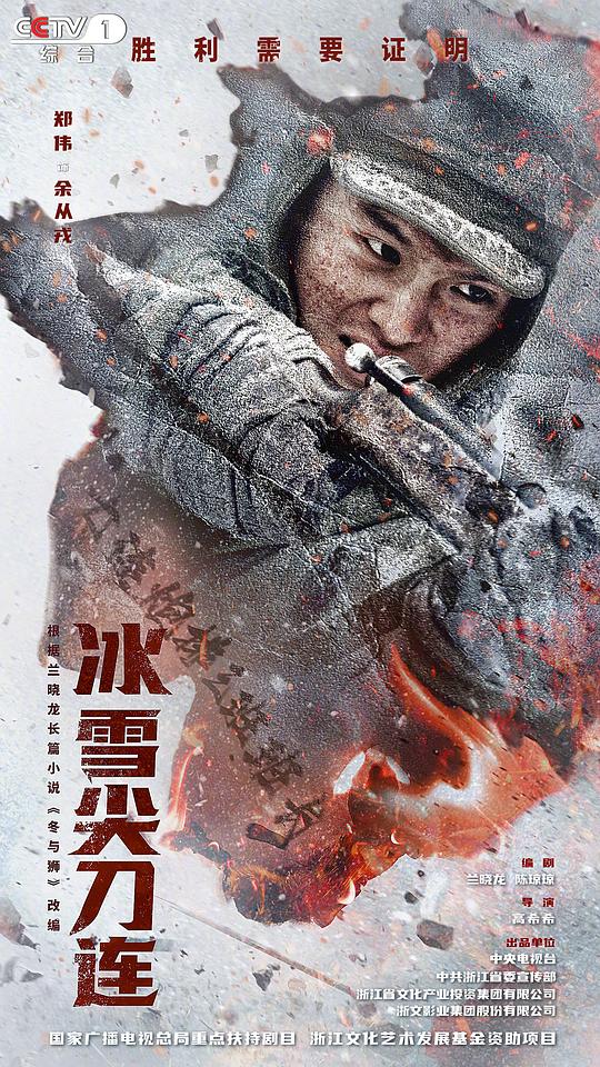 冰雪尖刀连最新海报(217272150)