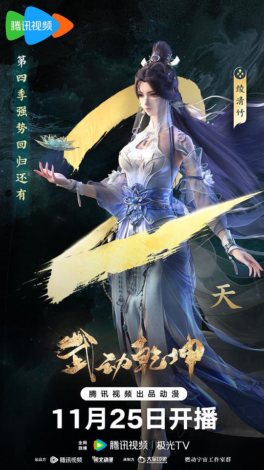武动乾坤 第四季最新海报(221608184)