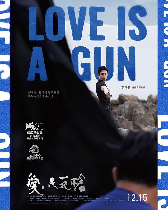 爱是一把枪最新海报