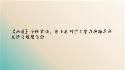 《画眉》今晚首播，彭小苒刘学义聚力演绎革命友情与理想信念