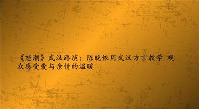 《怒潮》武汉路演：陈晓依用武汉方言教学 观众感受爱与亲情的温暖