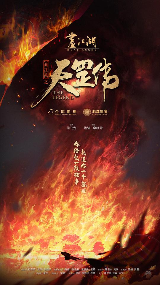 画江湖之天罡最新海报(224662111)