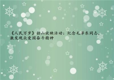 《人民万岁》韶山放映活动：纪念毛泽东同志，激发观众爱国奋斗精神