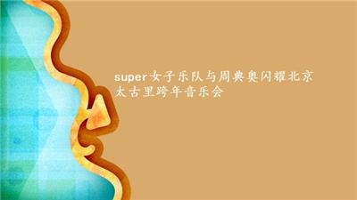 super女子乐队与周典奥闪耀北京太古里跨年音乐会