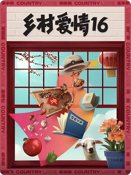 乡村爱情16最新海报