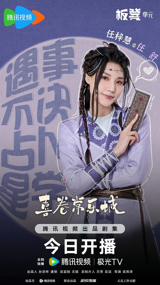喜卷常乐城最新海报(227132146)