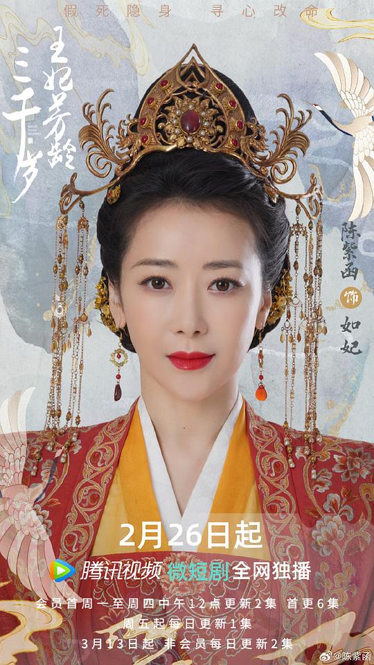 王妃芳龄三千岁最新海报(228814176)