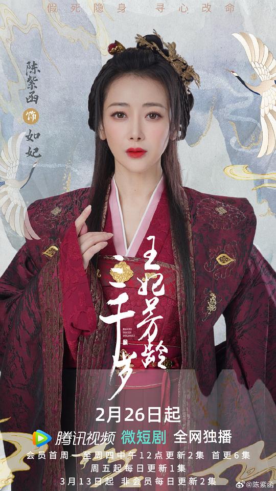 王妃芳龄三千岁最新海报(228816158)
