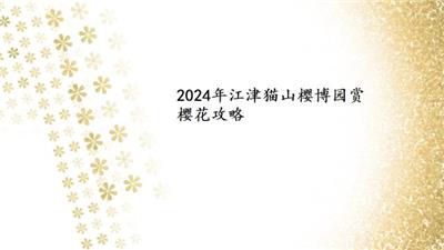 2024年江津猫山樱博园赏樱花攻略