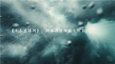 《手术直播间》：刘敏涛演绎霸气院长