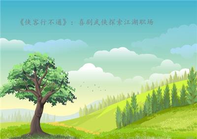 《侠客行不通》：喜剧武侠探索江湖职场