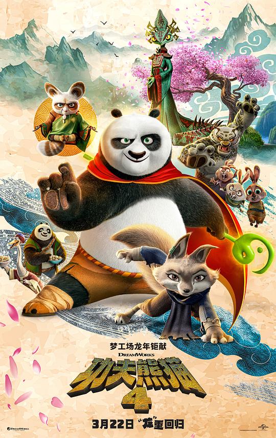 功夫熊猫4最新海报(231198178)