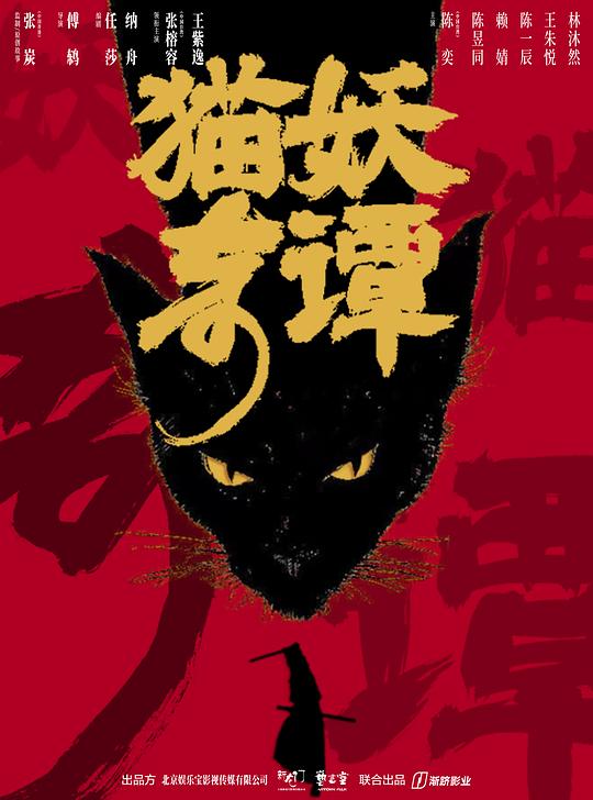 猫妖奇谭最新海报(231130101)