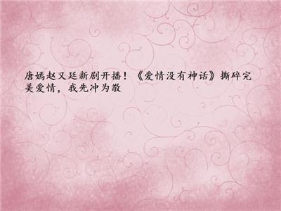 唐嫣赵又廷新剧开播！《爱情没有神话》撕碎完美爱情，我先冲为敬