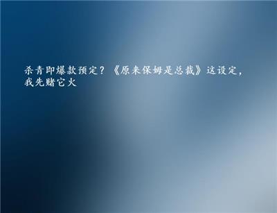 杀青即爆款预定？《原来保姆是总裁》这设定，我先赌它火