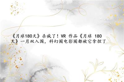 《月球180天》杀疯了！VR 作品《月球 180 天》一月双入围，科幻圈电影圈都被它拿捏了