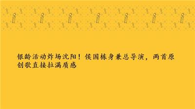银龄活动炸场沈阳！侯国栋身兼总导演，两首原创歌直接拉满质感