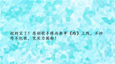 挖到宝了！原创歌手陈雨新单《路》上线，不炒作不包装，凭实力圈粉！