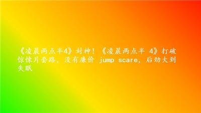 《凌晨两点半4》封神！《凌晨两点半 4》打破惊悚片套路，没有廉价 jump scare，后劲大到失眠