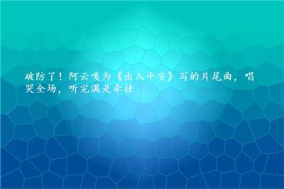 破防了！阿云嘎为《出入平安》写的片尾曲，唱哭全场，听完满是牵挂