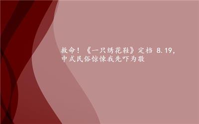 救命！《一只绣花鞋》定档 8.19，中式民俗惊悚我先吓为敬