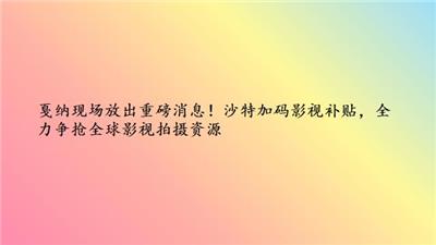 戛纳现场放出重磅消息！沙特加码影视补贴，全力争抢全球影视拍摄资源