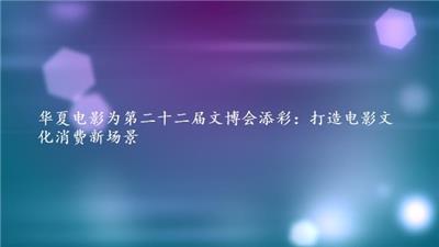 文博会炸场!华夏电影亮出硬核科技底牌，未来影院真的要来了