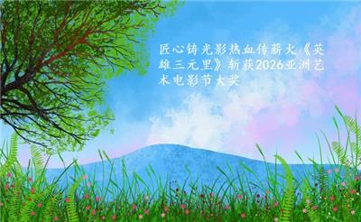 实至名归！《英雄三元里》冲出国际，严屹宽拿奖太戳人心了