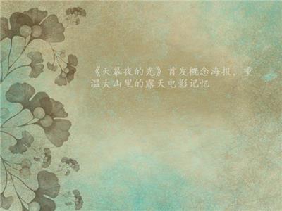 《天幕夜的光》首发概念海报!深山放映路，藏着最戳人的两代救赎