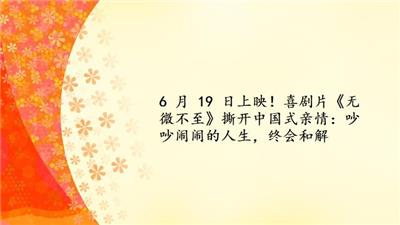 6 月 19 日上映！喜剧片《无微不至》撕开中国式亲情：吵吵闹闹的人生，终会和解