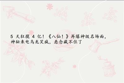 5 天狂揽 4 亿！《八仙！》再爆神级名场面，神秘来电乌龙笑疯，悬念藏不住了