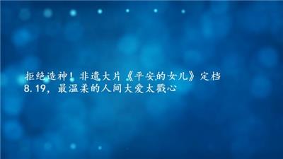 拒绝造神！非遗大片《平安的女儿》定档 8.19，最温柔的人间大爱太戳心