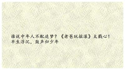 谁说中年人不配追梦？《老爸玩摇滚》太戳心！半生浮沉，鼓声归少年