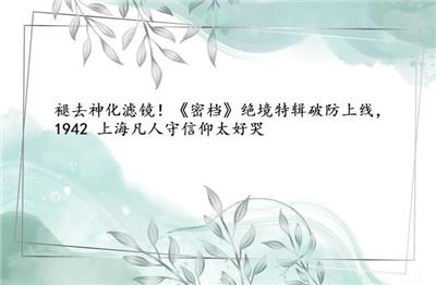 褪去神化滤镜！《密档》绝境特辑破防上线，1942 上海凡人守信仰太好哭