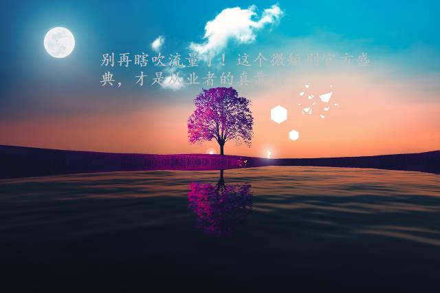 别再瞎吹流量了！这个微短剧官方盛典，才是从业者的真靠山